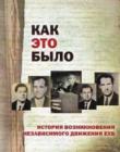 Как это было