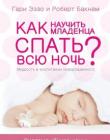Как научить младенца спать всю ночь