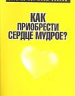 Как приобрести сердце мудрое? Курс по изучению Библии