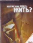 DVD «Как же нам теперь жить /на двух дисках/»
