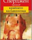 Сперджен против крайнего кальвинизма