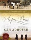 Калифорнийцы. Книга 3. Сэн Донован 