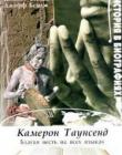 Камерон Таунсенд. Благая весть на всех языках