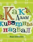 Как Адам животных назвал