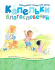 Капельки благословений