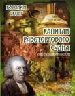 Капитан работоргового судна