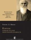 Каргель: развитие русской евангельской духовности