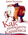 Как победить Карабаса и не стать марионеткой в чужих руках