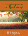 В каком отношении  ты  к Духу Святому?