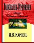 Толкование на Книгу Откровение. И.В. Каргель 