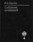 Собрание сочинений 