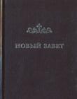 Новый Завет в переводе Кассиана