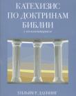Катехизис по доктринам Библии. С комментарием