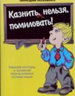 Казнить нельзя помиловать