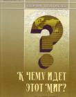 К чему идет этот мир?