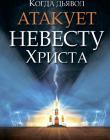 Когда дьявол атакует Невесту Христа