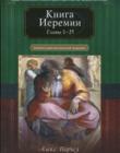 Книга Иеремии. Главы 1-25. Комментарии веслианской традиции