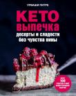 Кето-выпечка. Десерты и сладости без чувства вины 