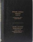 Англо-Русская Параллельная Библия 077ZTI  (KJV)