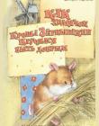 Как хомячок Кроша Зернышкин научился быть добрым