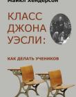 Класс Джона Уэсли: как делать учеников