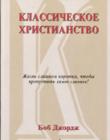 Классическое христианство