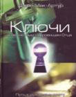 Ключ к несметным сокровищам Отца