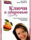 Ключи к здоровью