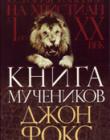 Книга Мученников или история гонений на христиан