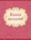 Книга молитв