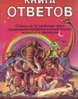 Книга ответов. Ответы на 12 наиболее часто задаваемых вопросов о книге Бытия, творении и эволюции