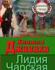 "Джаваховское генздо" Книга 1. Княжна Джаваха
