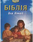 Біблія для дітей на кожний день