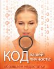 Код вашей личности: обращаем недостатки в достоинства