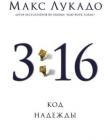 3:16 Код надежды
