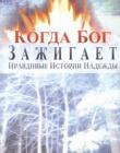Когда Бог зажигает. Правдивые истории надежды