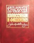 Толкование книг Нового Завета: Послания к Колоссянам и к Филимону