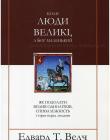 Коли люди великі, а Бог маленький