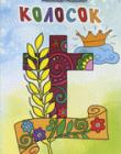 Колосок. Стихи для детей