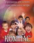 Компас Программа для летнего лагеря