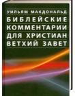 Библейские комментарии для христиан. Ветхий Завет