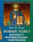 Новый Завет. Контекст, формирование, содержание