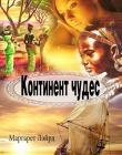 Континент чудес