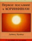 Первое послание к Коринфянам