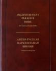 Англо-Русская параллельная Библия 063TI  (NASB-Синодальный перевод)(темно-коричневый цвет)