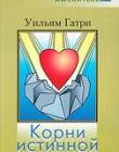 Корни истинной веры