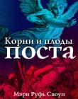 Корни и плоды поста
