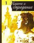 Пути неисповедимые. Часть 1. Корона и страдание 