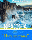 Красота. Книга 2 "Путешествия"