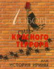 Любовь сильнее красного террора